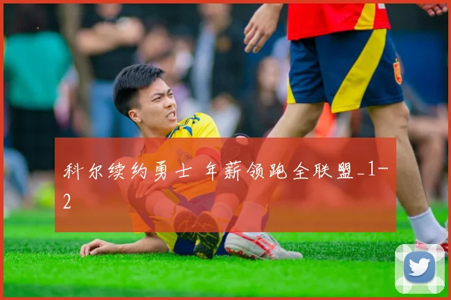 科尔续约勇士 年薪领跑全联盟_1