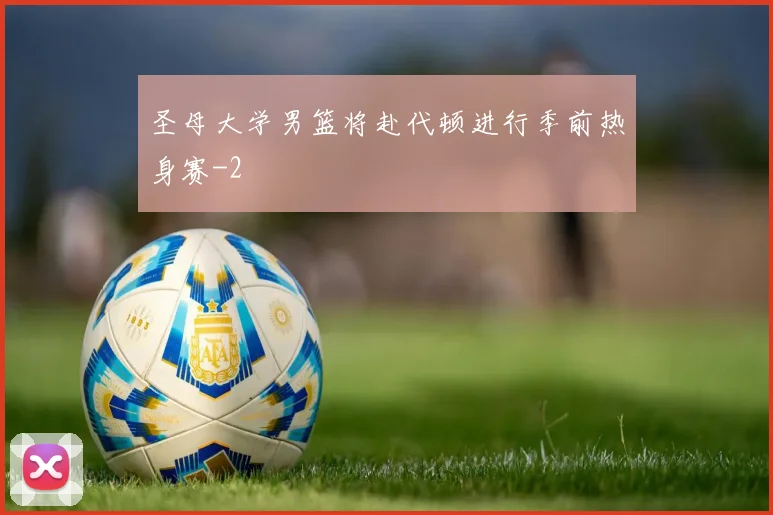 圣母大学男篮将赴代顿进行季前热身赛