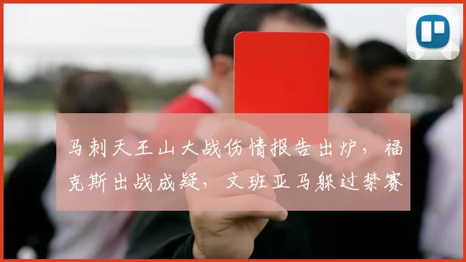 马刺天王山大战伤情报告出炉，福克斯出战成疑，文班亚马躲过禁赛