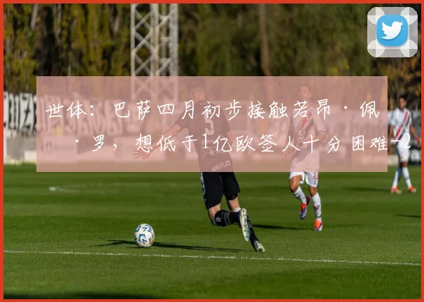 世体：巴萨四月初步接触若昂·佩德罗，想低于1亿欧签人十分困难