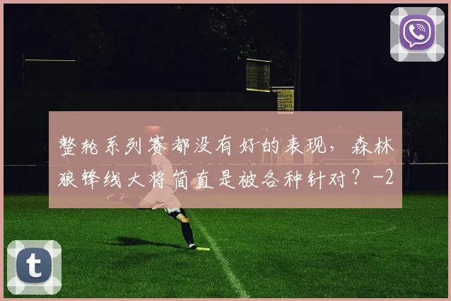 整轮系列赛都没有好的表现,森林狼锋线大将简直是被各种针对?