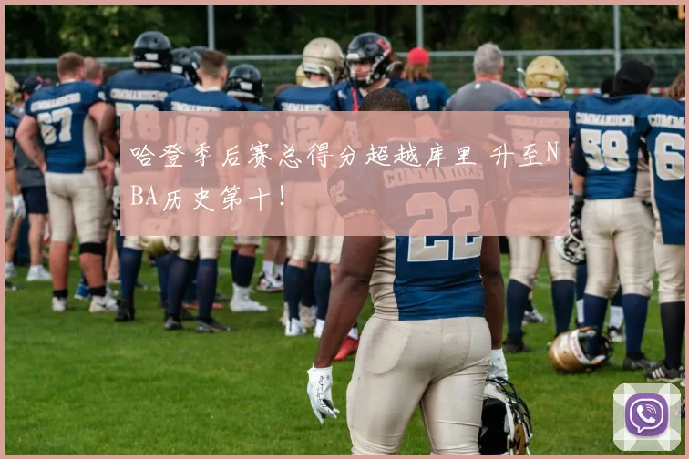 哈登季后赛总得分超越库里 升至NBA历史第十！