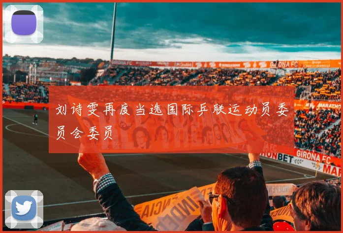 刘诗雯再度当选国际乒联运动员委员会委员