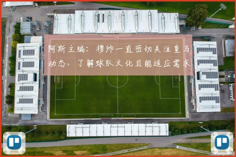 阿斯主编：穆帅一直密切关注皇马动态，了解球队文化且能适应需求