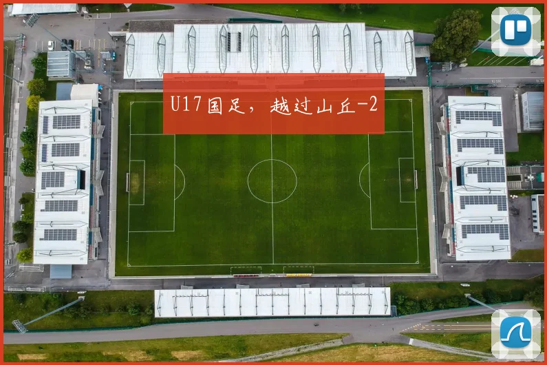 U17国足，越过山丘