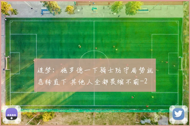追梦：施罗德一下骑士防守局势就急转直下 其他人全都畏缩不前