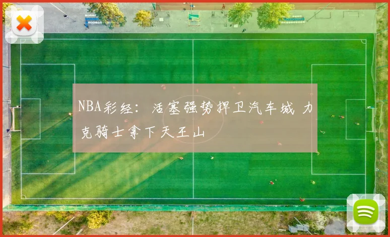 NBA彩经：活塞强势捍卫汽车城 力克骑士拿下天王山