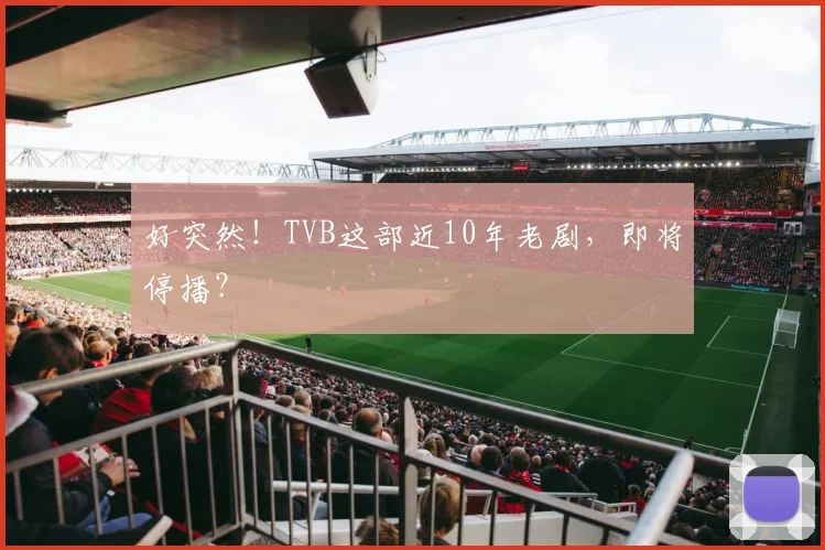 好突然！TVB这部近10年老剧，即将停播？