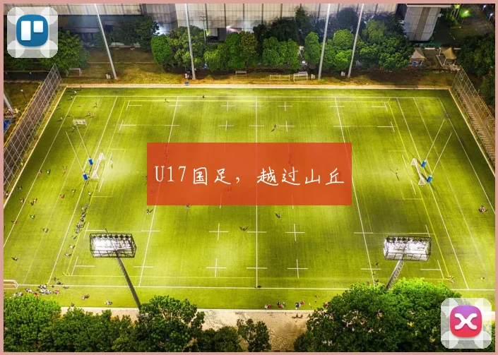 U17国足，越过山丘