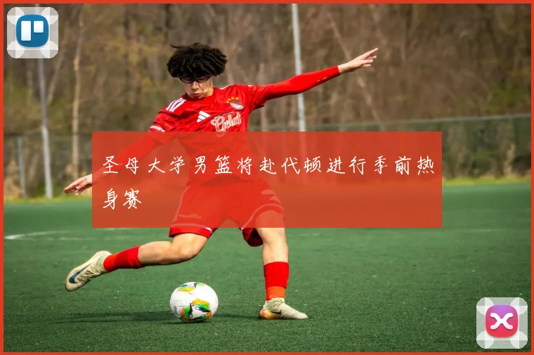 圣母大学男篮将赴代顿进行季前热身赛