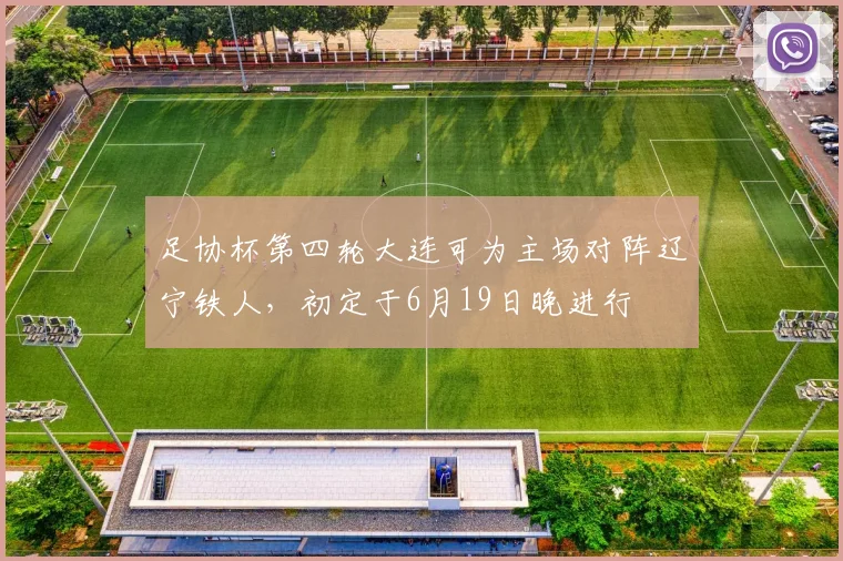 足协杯第四轮大连可为主场对阵辽宁铁人，初定于6月19日晚进行
