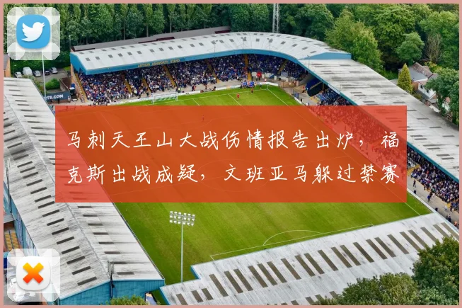 马刺天王山大战伤情报告出炉，福克斯出战成疑，文班亚马躲过禁赛
