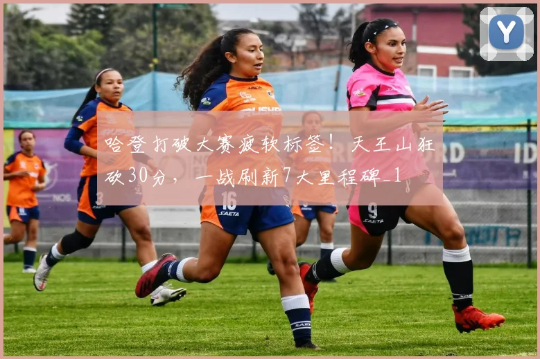 哈登打破大赛疲软标签！天王山狂砍30分，一战刷新7大里程碑_1