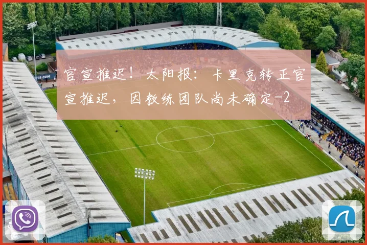 官宣推迟！太阳报：卡里克转正官宣推迟，因教练团队尚未确定
