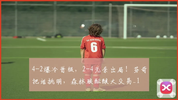 4-2爆冷晋级，2-4无奈出局！芬奇把话挑明，森林狼酝酿大交易_1