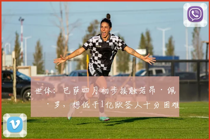 世体：巴萨四月初步接触若昂·佩德罗，想低于1亿欧签人十分困难