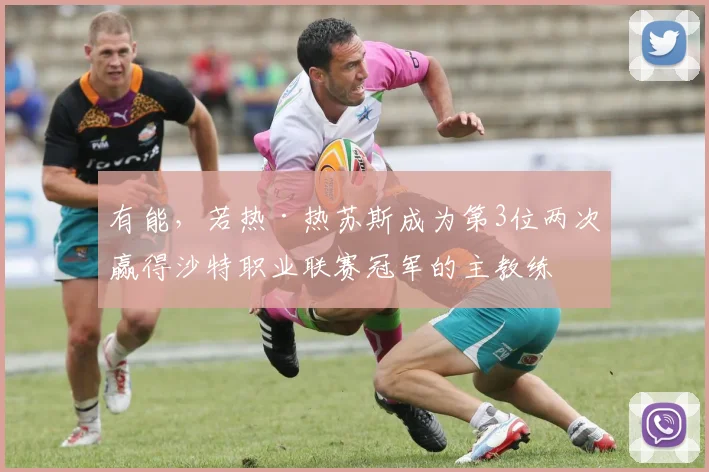 有能，若热·热苏斯成为第3位两次赢得沙特职业联赛冠军的主教练