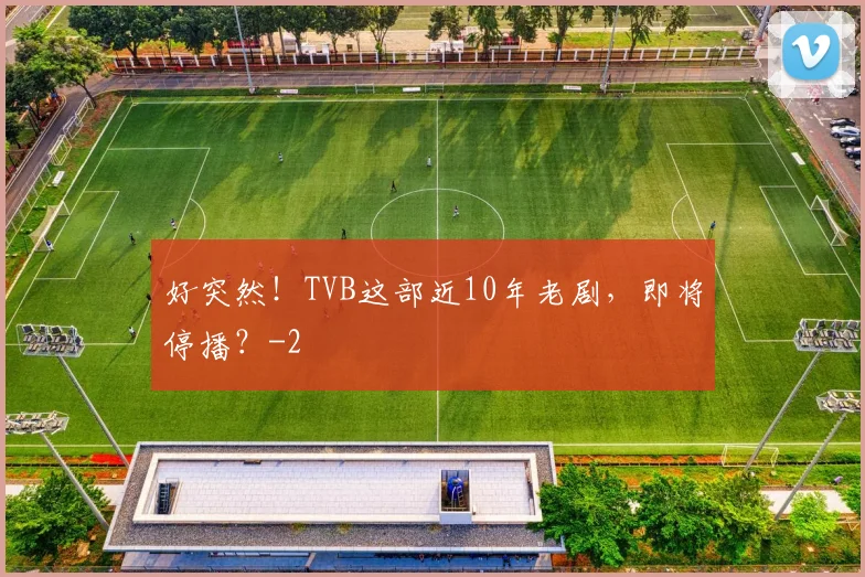 好突然!TVB这部近10年老剧,即将停播?