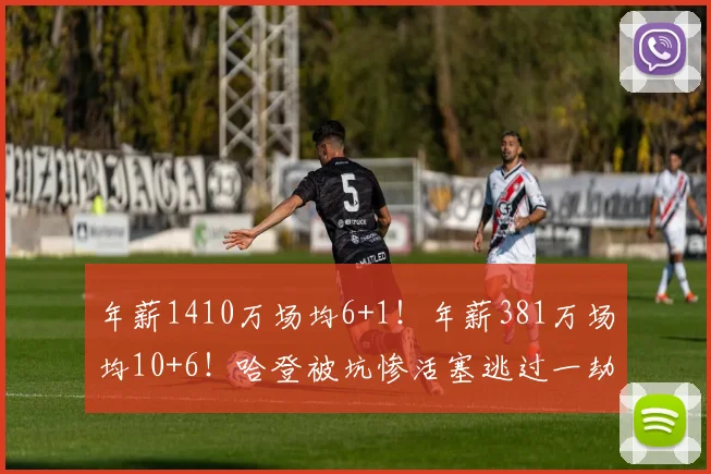 年薪1410万场均6+1！年薪381万场均10+6！哈登被坑惨活塞逃过一劫_1