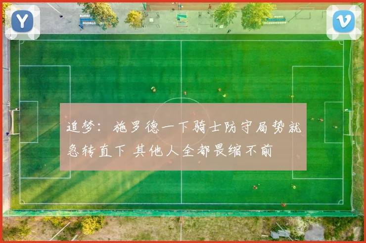 追梦：施罗德一下骑士防守局势就急转直下 其他人全都畏缩不前