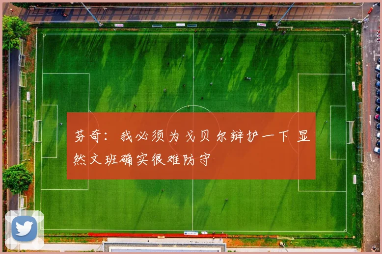 芬奇：我必须为戈贝尔辩护一下 显然文班确实很难防守
