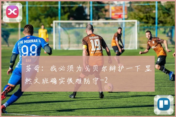 芬奇：我必须为戈贝尔辩护一下 显然文班确实很难防守