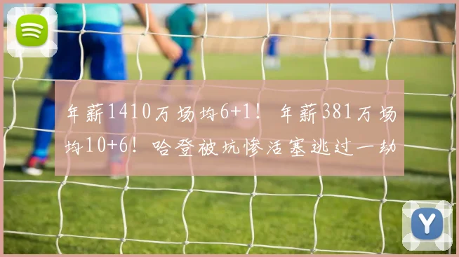 年薪1410万场均6+1！年薪381万场均10+6！哈登被坑惨活塞逃过一劫_1