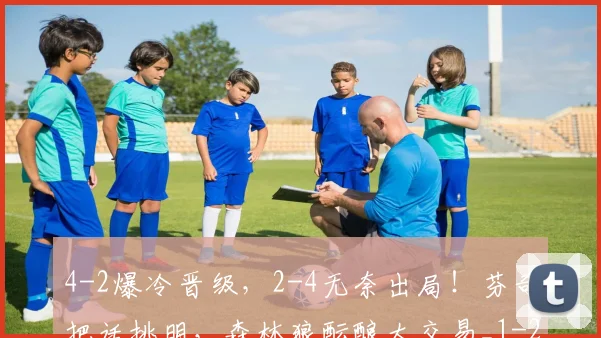 4-2爆冷晋级,2-4无奈出局!芬奇把话挑明,森林狼酝酿大交易_1
