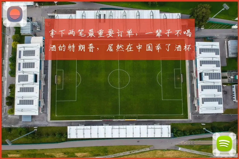 拿下两笔最重要订单，一辈子不喝酒的特朗普，居然在中国举了酒杯