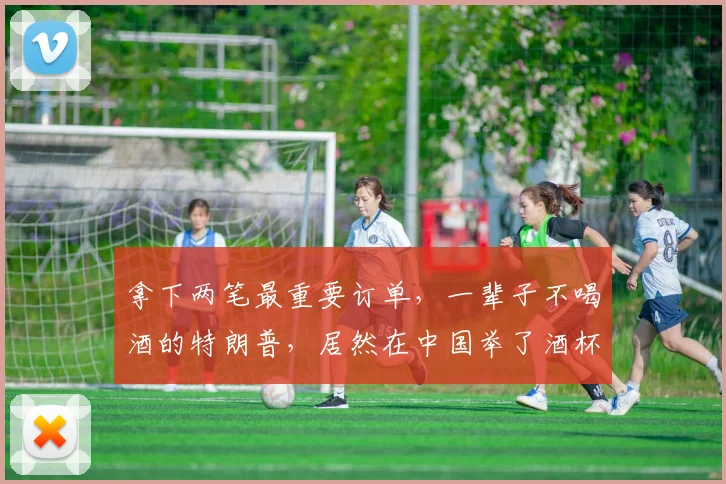 拿下两笔最重要订单，一辈子不喝酒的特朗普，居然在中国举了酒杯